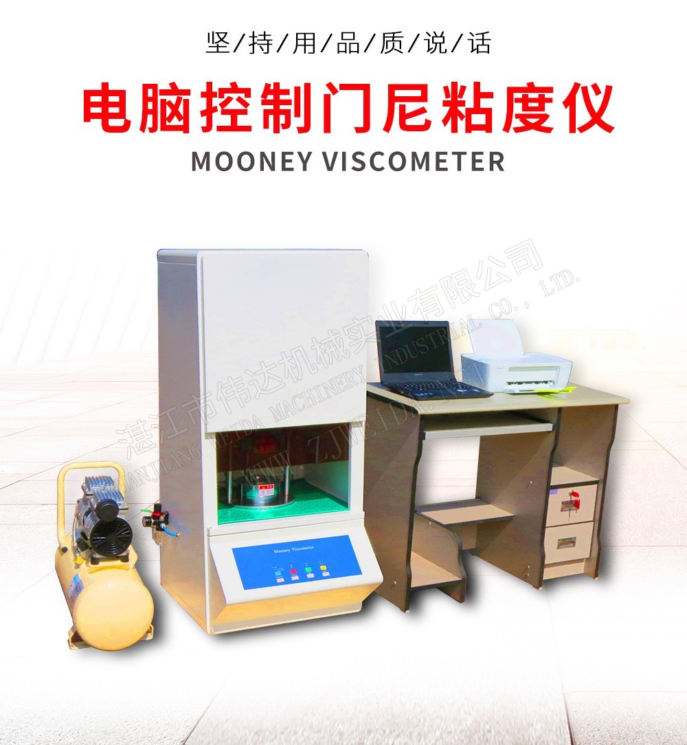 Mooneyviscometerxq1 湛江市偉達(dá)機(jī)械實(shí)業(yè)有限公司 tsr natural rubber processing machinery TSR Natural Rubber Processing Machinery