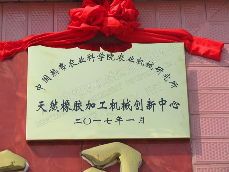 News20174 湛江市偉達(dá)機(jī)械實(shí)業(yè)有限公司 tsr natural rubber processing machinery TSR Natural Rubber Processing Machinery