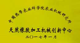 天然橡膠初加工設備