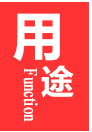 用途